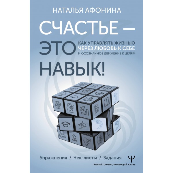Счастье – это навык! Чек-листы. Задания. Афонина Наталья