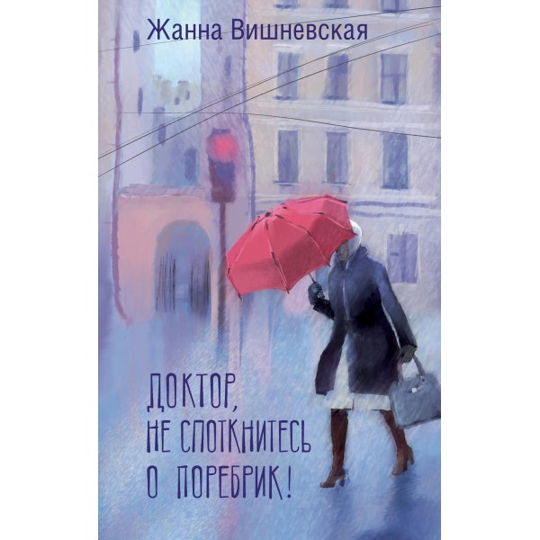 Доктор, не споткнитесь о поребрик!. Жанна Вишневская