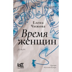 Время женщин