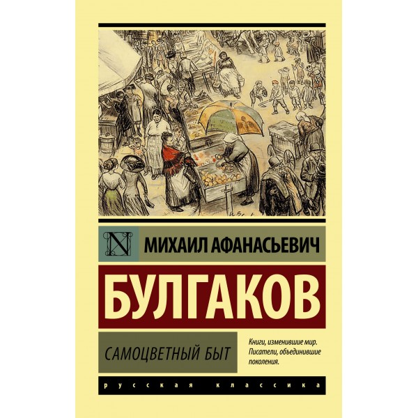 Самоцветный быт. Михаил Булгаков
