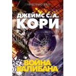 Пространство. Книга 2. Война Калибана. Джеймс С. А. Кори