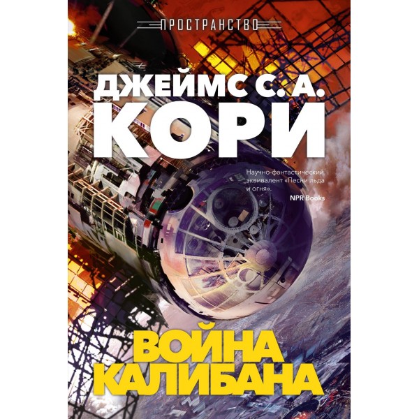 Пространство. Книга 2. Война Калибана. Джеймс С. А. Кори