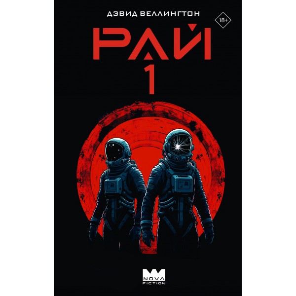Рай-1. Дэвид Веллингтон