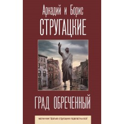 Град обреченный