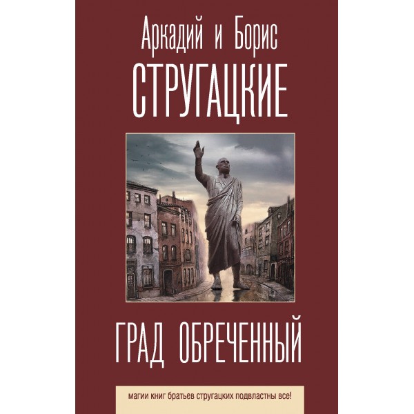 Град обреченный. Аркадий и Борис Стругацкие