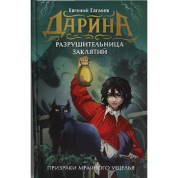 Дарина - разрушительница заклятий. Призраки мрачного ущелья