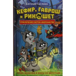 Кефир, Гаврош и Рикошет. Том 3. Рубин, колдунья и кексы со шпротами