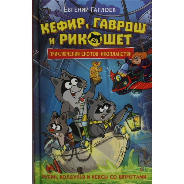 Кефир, Гаврош и Рикошет. Том 3. Рубин, колдунья и кексы со шпротами. Евгений Гаглоев