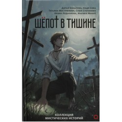 Шепот в тишине. Мистические истории