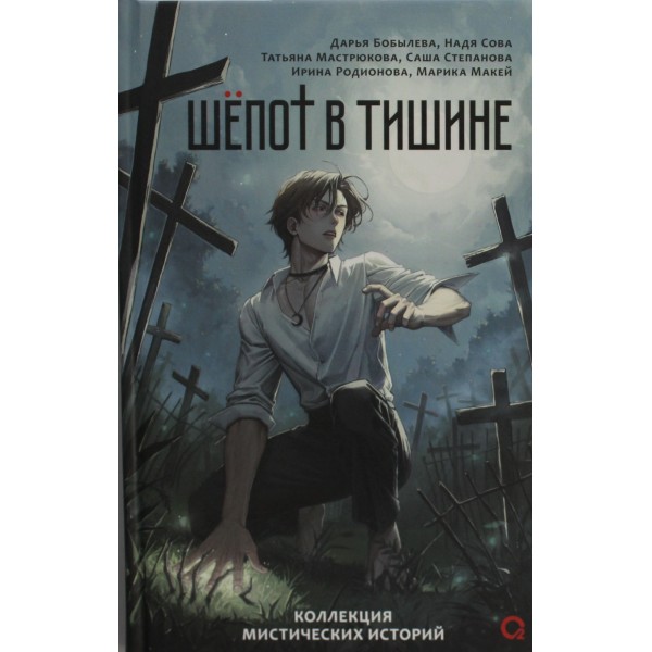 Шепот в тишине. Мистические истории. Дарья Бобылева и др.