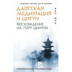 Даосская медитация и цигун. Восхождение на гору Цинчэн. Практическое руководство