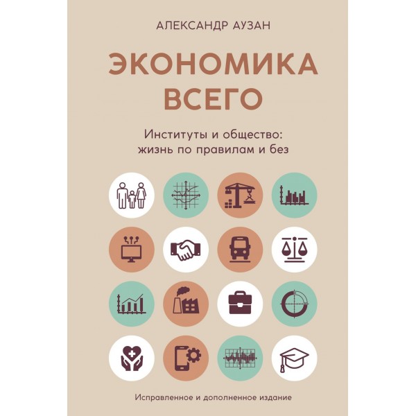Экономика всего. Институты и общество: жизнь по правилам и без. Александр Аузан