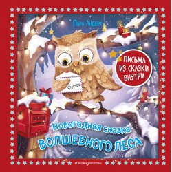 Новогодняя сказка Волшебного леса