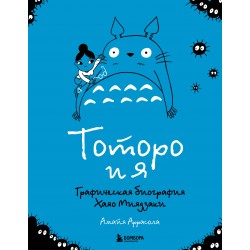 Тоторо и я. Графическая биография Хаяо Миядзаки