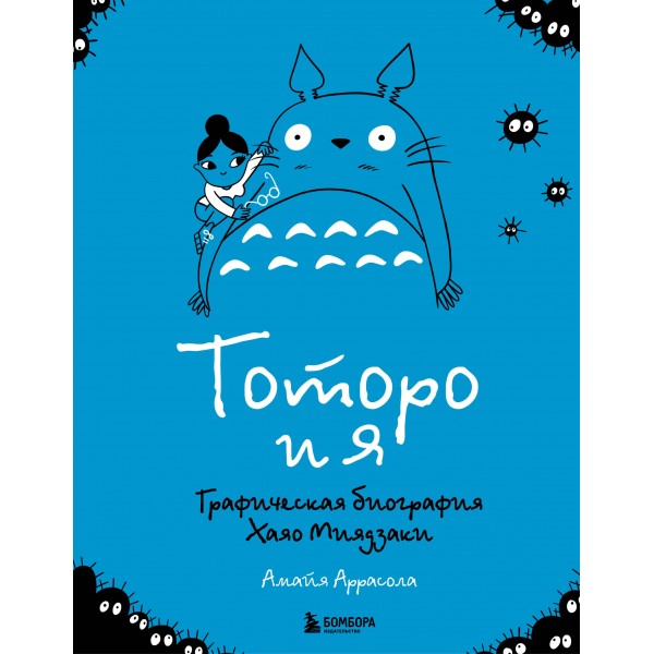 Тоторо и я. Графическая биография Хаяо Миядзаки. Амайя Аррасола