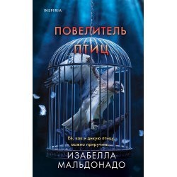 Повелитель птиц