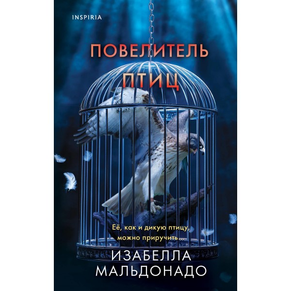 Повелитель птиц. Изабелла Мальдонадо