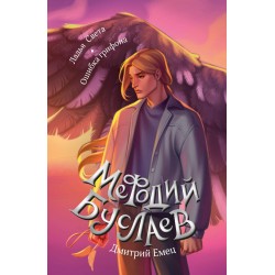 Ладья Света. Ошибка грифона