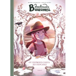 Дневники Вишенки. Том 5. От первого снега до Персеид