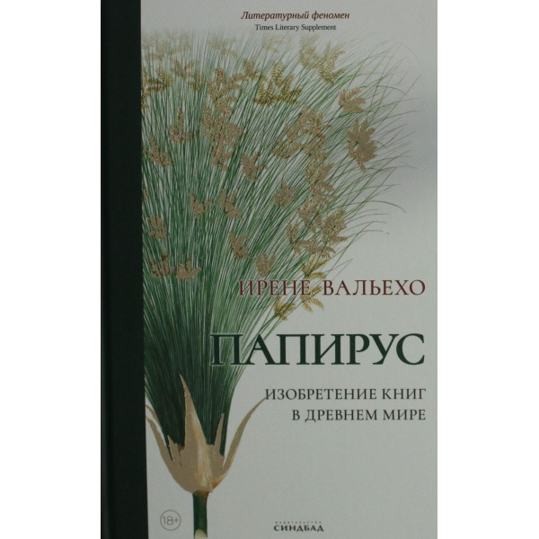 Папирус. Ирене Вальехо