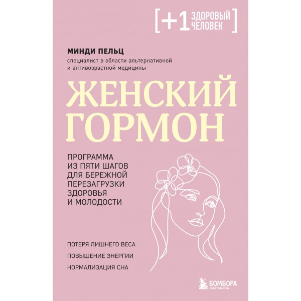 Женский гормон. Минди Пельц