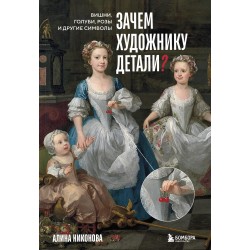Зачем художнику детали? Вишни, голуби, розы и другие символы
