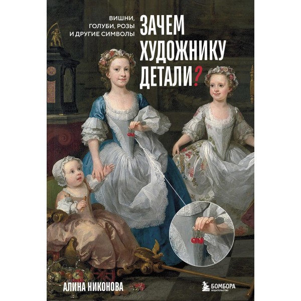 Зачем художнику детали? Вишни, голуби, розы и другие символы. Алина Никонова