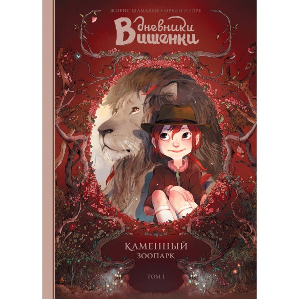 Дневники Вишенки. Том 1. Каменный зоопарк. Жорис Шамблен, Орели Нейре