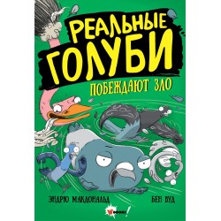 Реальные голуби побеждают зло