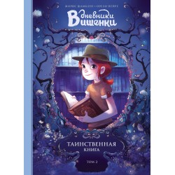 Дневники Вишенки. Том 2. Таинственная книга