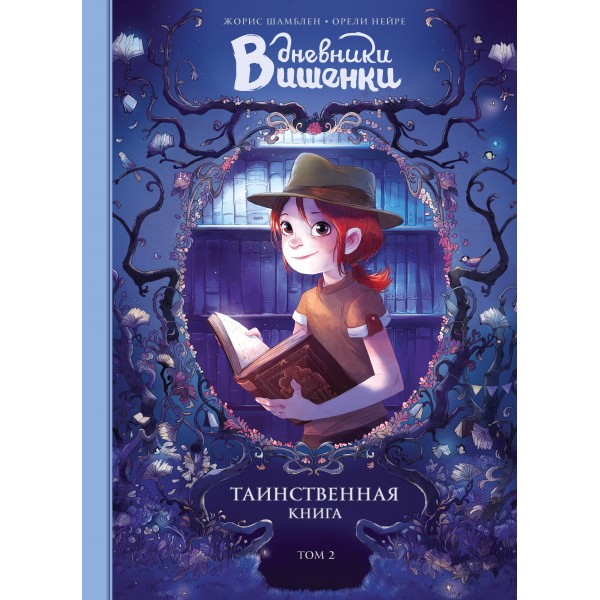 Дневники Вишенки. Том 2. Таинственная книга. Жорис Шамблен, Орели Нейре