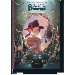 Дневники Вишенки. Том 4. Богиня без лица