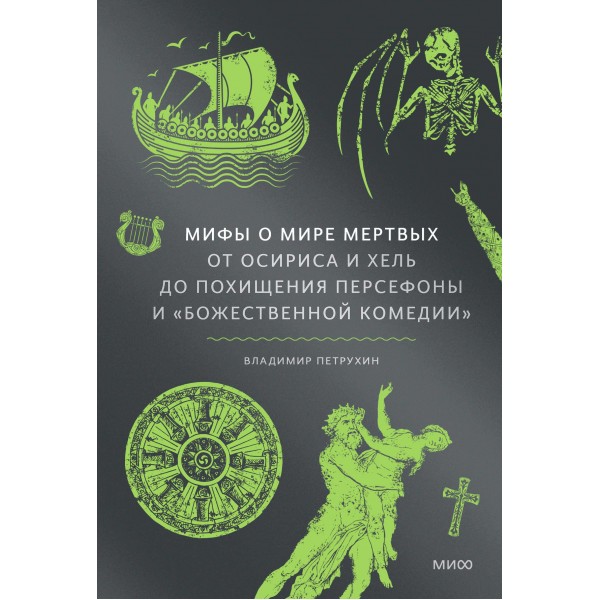 Мифы о мире мертвых. Владимир Петрухин