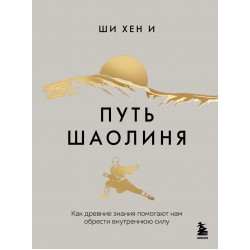 Путь Шаолиня. Как древние знания помогают нам обрести внутреннюю силу