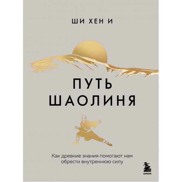 Путь Шаолиня. Как древние знания помогают нам обрести внутреннюю силу. Ши Хен И