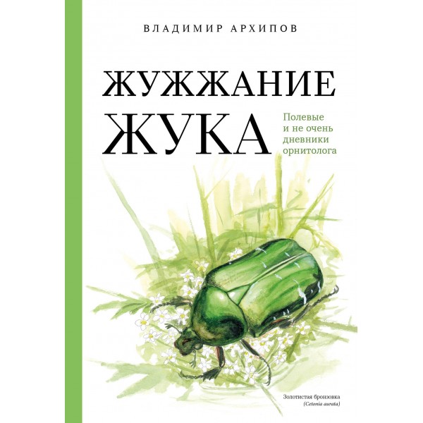 Жужжание жука. Полевые и не очень дневники орнитолога. Владимир Архипов