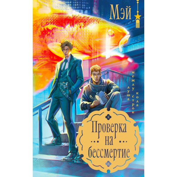 Проверка на бессмертие. Мэй