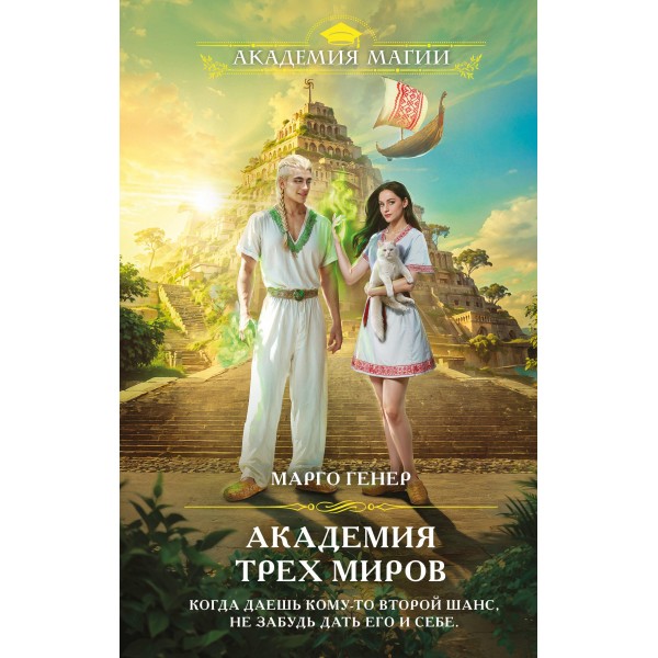 Академия трех миров. Марго Генер