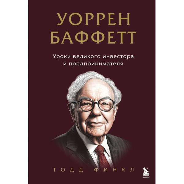 Уоррен Баффетт. Уроки великого инвестора и предпринимателя. Тодд Финкл