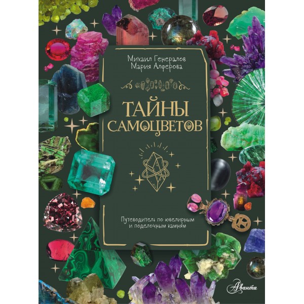 Тайны самоцветов. Путеводитель по ювелирным и поделочным камням. Михаил Генералов