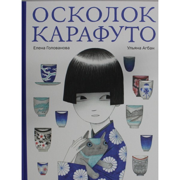 Осколок Карафуто. Елена Голованова