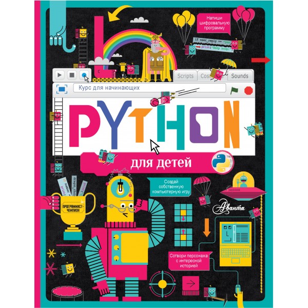Python для детей. Курс для начинающих.