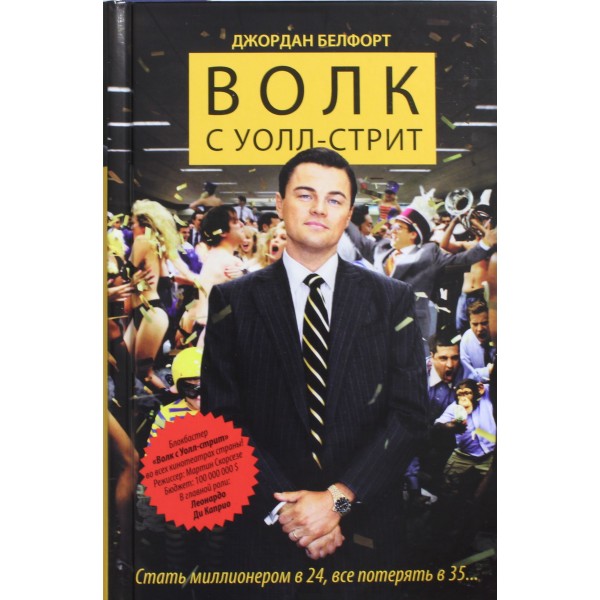 Волк с Уолл-стрит. Джордан Белфорт