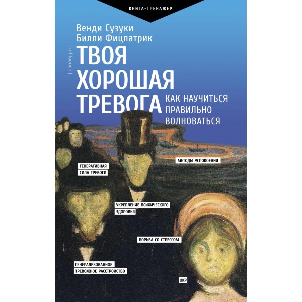 Твоя хорошая тревога. Как научиться правильно волноваться. Венди Сузуки, Билли Фицпатрик