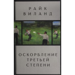 Оскорбление третьей степени