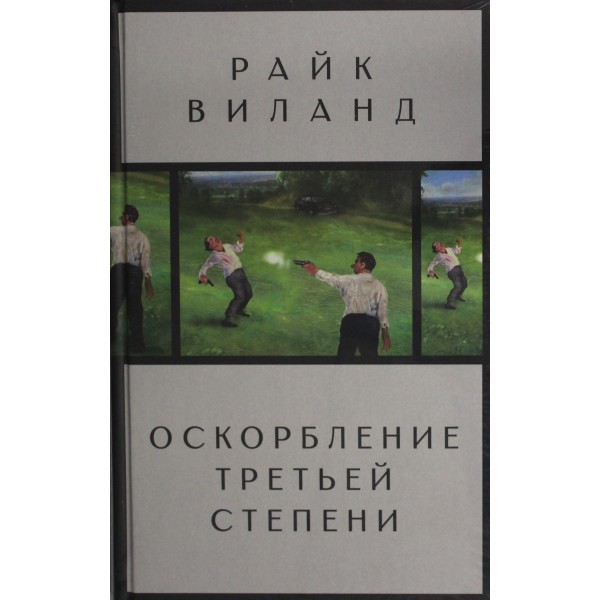 Оскорбление третьей степени. Райк Виланд