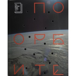 По орбите