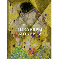 Шедевры модерна
