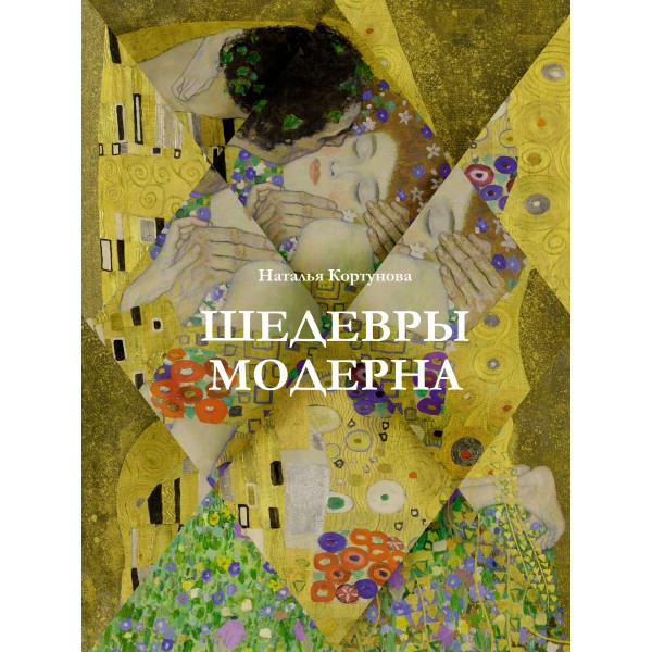Шедевры модерна. Наталья Кортунова