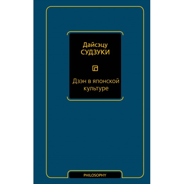 Дзэн в японской культуре. Дайсэцу Судзуки